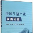 中國生豬產業發展研究