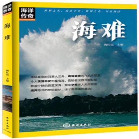 海難(2017年海洋出版社出版的圖書)