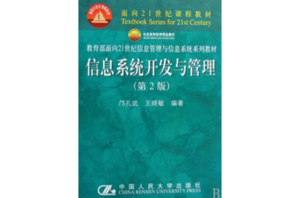 信息系統開發與管理(面向21世紀課程教材：信息系統開發與管理)
