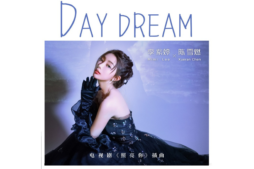 Day Dream(電視劇《照亮你》插曲)