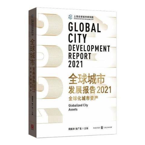 全球城市發展報告2021全球化城市資產