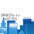 [錘基]The Longest Day