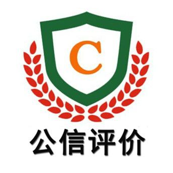 北京公信信用評價有限公司