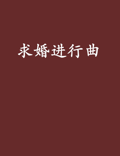 求婚進行曲(網路小說)