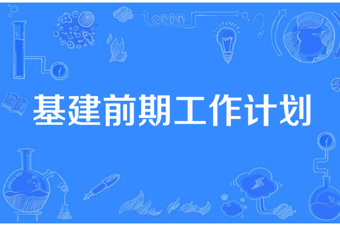 基建前期工作計畫