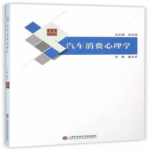 汽車消費心理學(2016年上海科學技術文獻出版社出版的圖書)