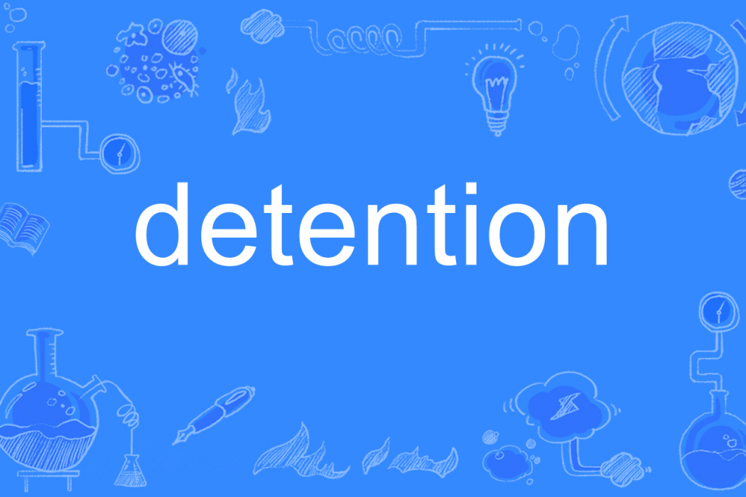 detention(英語單詞)