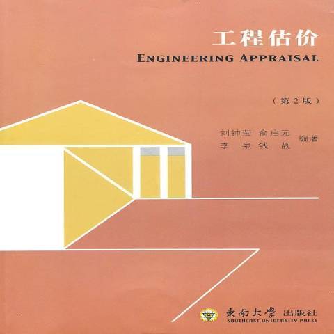 工程估價(2010年東南大學出版社出版的圖書)