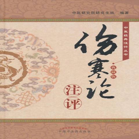 傷寒論注評：典藏版