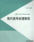 現代信號處理教程