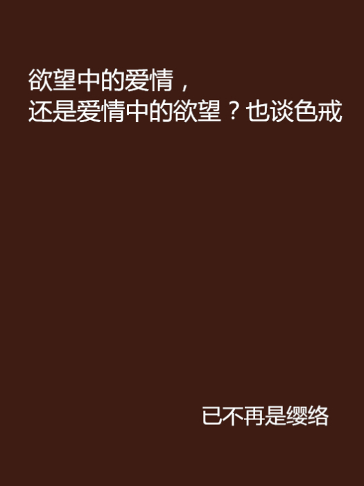 欲望中的愛情，還是愛情中的欲望？也談色戒