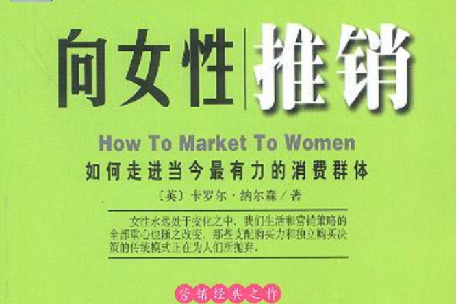 向女性推銷