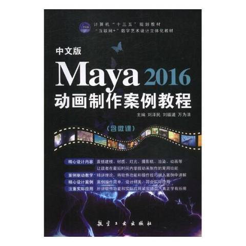 中文版Maya 2016動畫製作案例教程