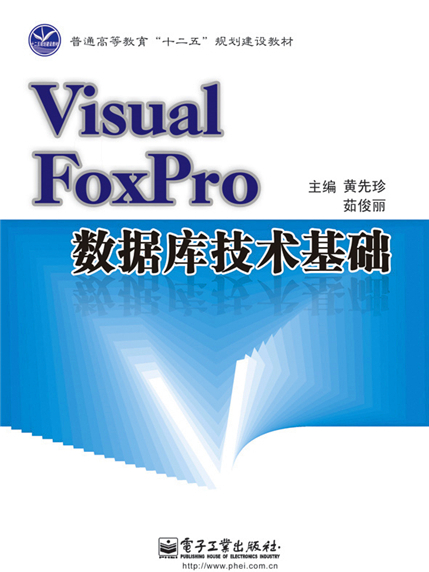 Visual FoxPro資料庫技術基礎