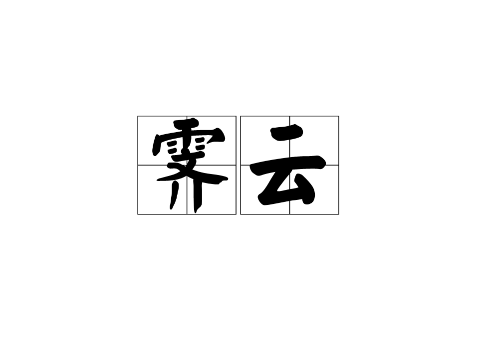 霽雲(漢語詞語)