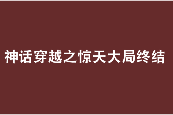 神話穿越之驚天大局終結