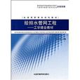 全國高職高專規劃教材：給排水管網工程