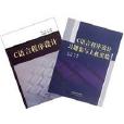 C語言程式設計（共2冊）