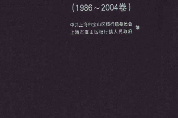 楊行鎮志(1986~2004)