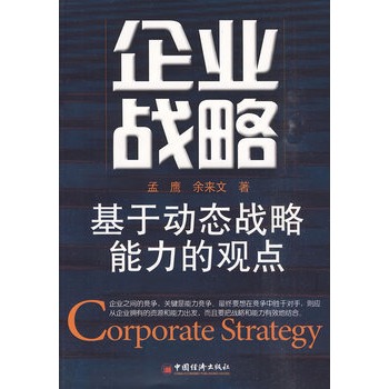 企業戰略：基於動態戰略能力的觀點