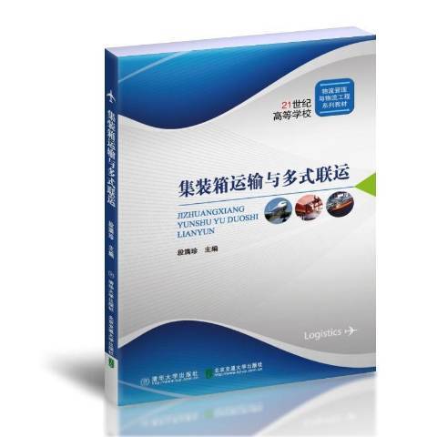 貨櫃運輸與多式聯運(2021年清華大學出版社出版的圖書)