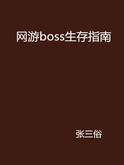 網遊boss生存指南