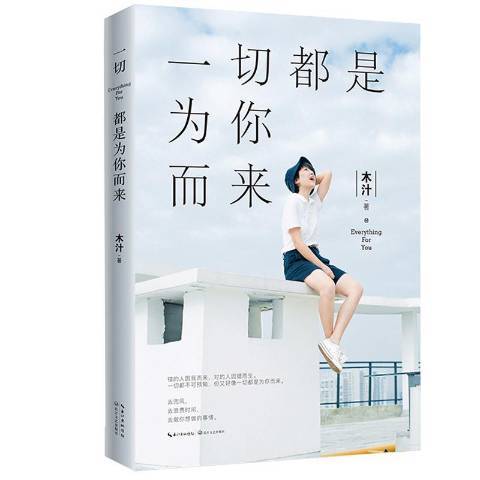 一切都是為你而來(2019年長江文藝出版社出版的圖書)