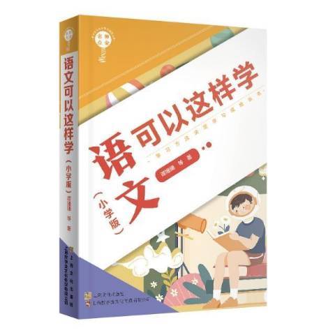 名師點金：語文可以這樣學國小版