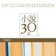 小說30家（上）