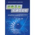 高等學校套用物理專業教學用書·光電子與光通信實驗