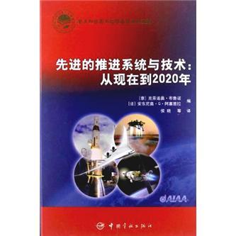 先進的推進系統與技術：從現在到2020年