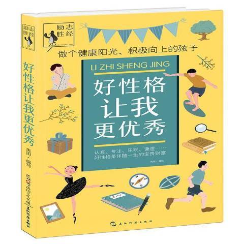 好格讓我更：做個健康陽光、積極向上的孩子