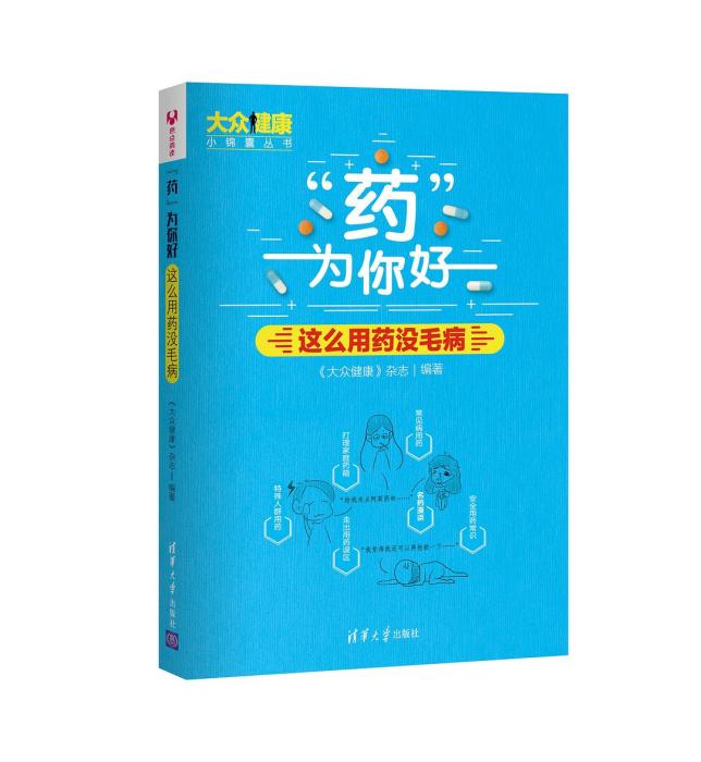 “藥”為你好：這么用藥沒毛病