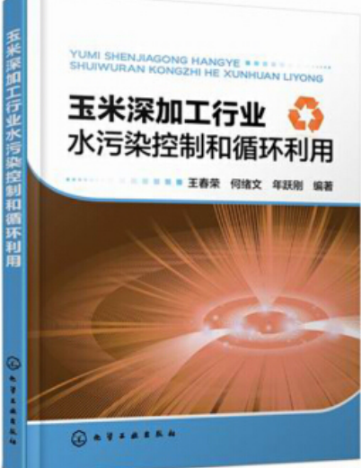 玉米深加工行業水污染控制和循環利用