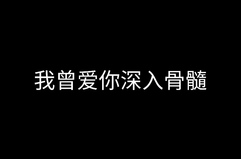 我曾愛你深入骨髓(若初網小說)