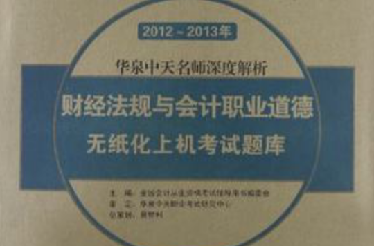 2012~2013年-財經法規與會計職業道德無紙化上機考試題庫-會計從業資格無紙化考試輔導用書