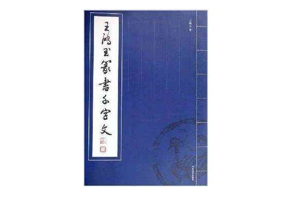 王鴻玉篆書千字文