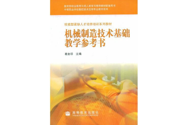 機械製造技術基礎教學參考書(2005年高等教育出版社出版的圖書)