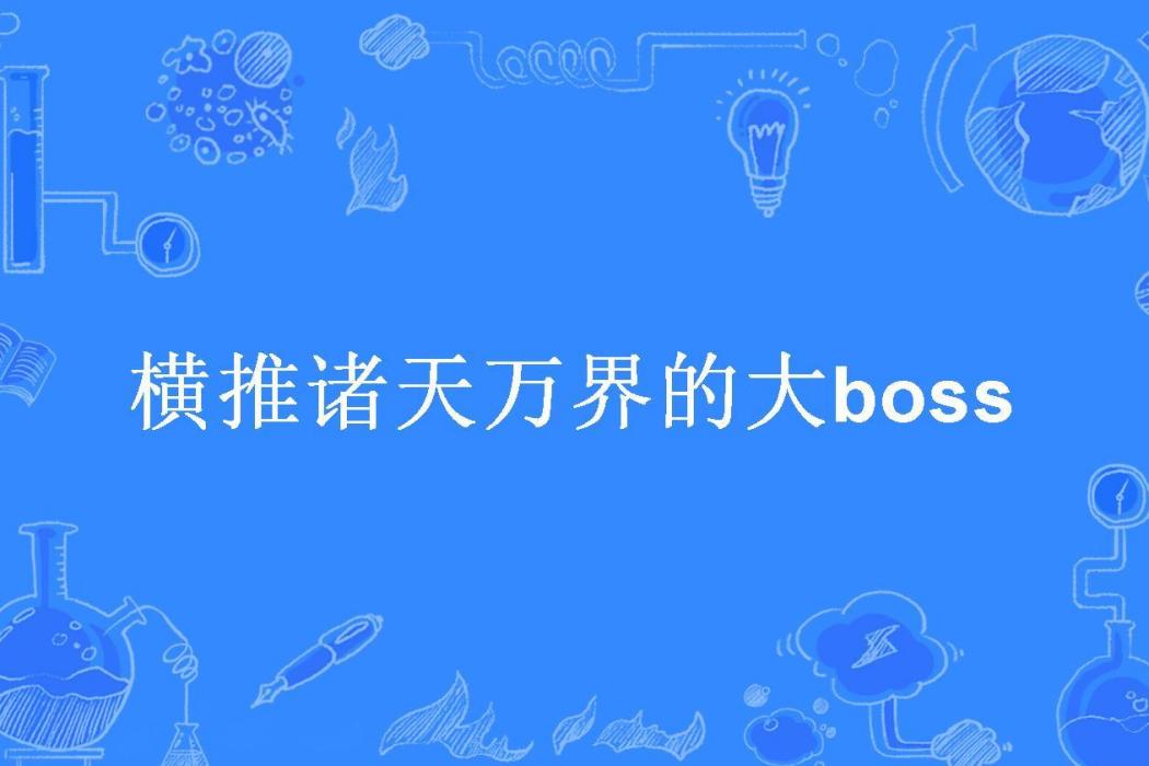 橫推諸天萬界的大boss