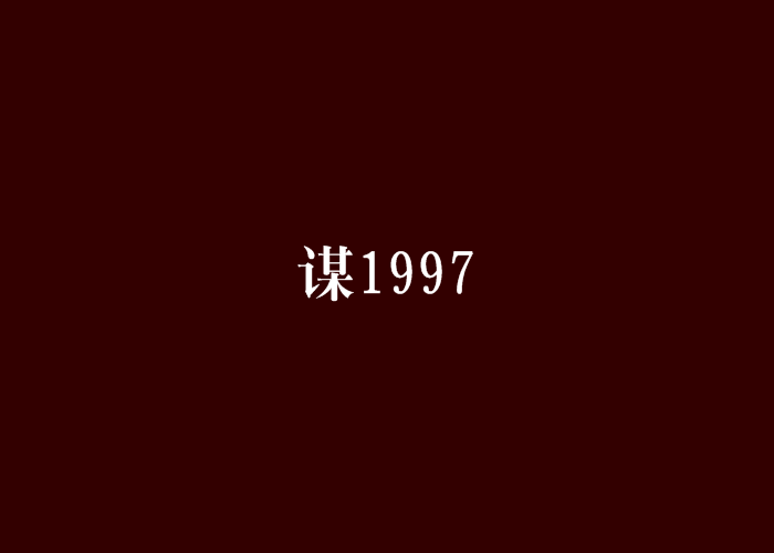 謀1997