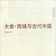 大食西域與古代中國/暨南史學叢書