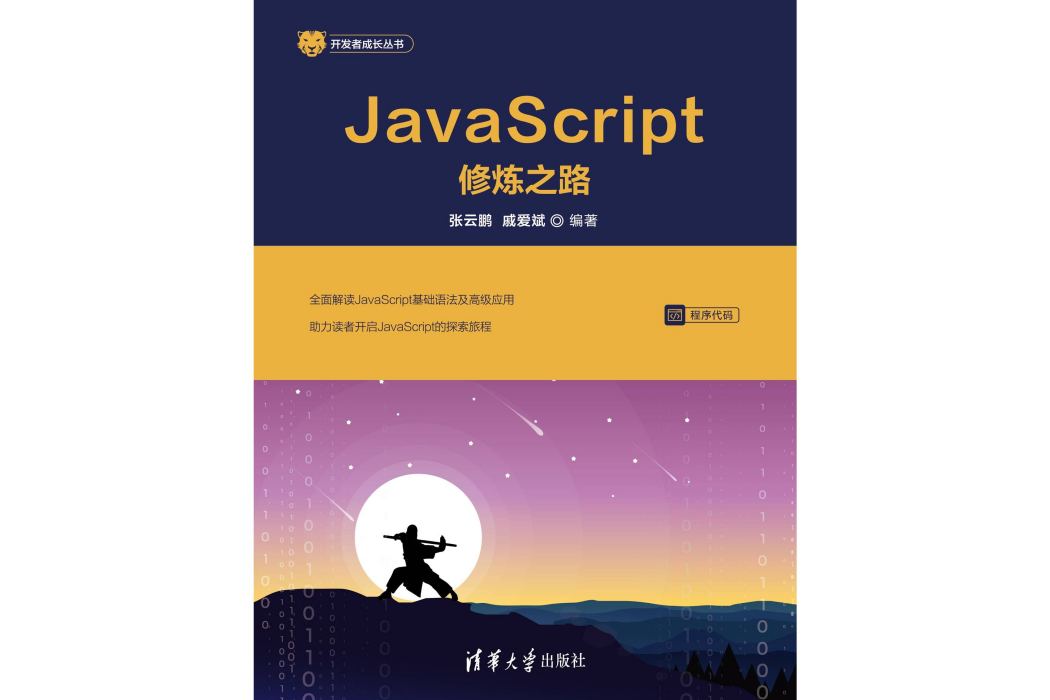 JavaScript修煉之路