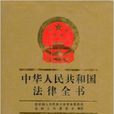 中華人民共和國法律全書18