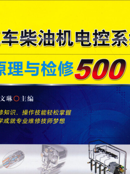 汽車柴油機電控系統原理與檢修500問