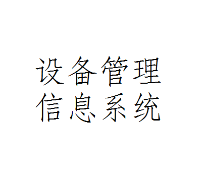 設備管理信息系統