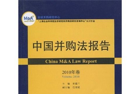 中國併購法報告（2010年卷）