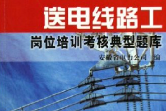 送電線路工崗位培訓考核典型題庫