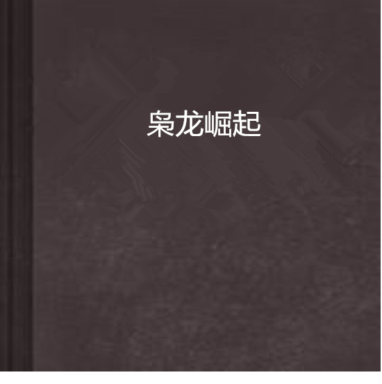 梟龍崛起(縱橫中文網連載小說)