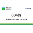 西鹹公交884路