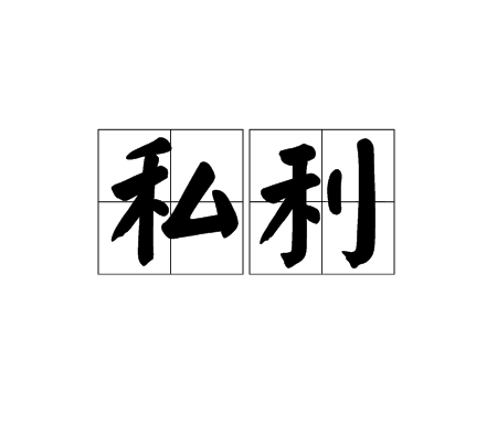 私利